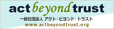 一般社団法人アクトビヨンドトラスト