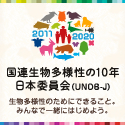 国連生物多様性の10年