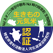 生きもの元気米認証マーク