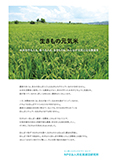 生きもの元気米冊子