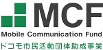 ドコモ市民活動団体助成