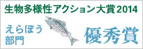 生物多様性アクション大賞