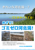 めざせゴミゼロ河北潟