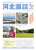 河北潟流域新聞第2号