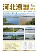 河北潟流域新聞第4号