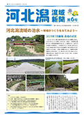 河北潟流域新聞第6号