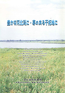 河北潟の将来構想