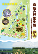 農地の野生生物