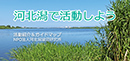 河北潟で活動しようパンフレット