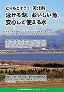 河北潟湖沼研究所ビジョンとミッション