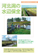 河北潟の水辺保全