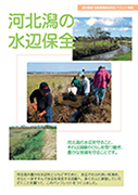 河北潟の水辺保全