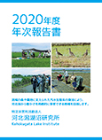 2020年度年次報告書