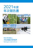 2021年度年次報告書
