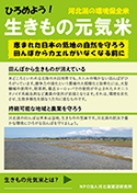 ひろめよう生きもの元気米