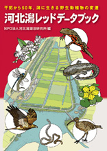河北潟レッドデータブック