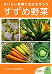 すずめ野菜おいしい野菜で水辺をまもろう