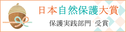 日本自然保護大賞