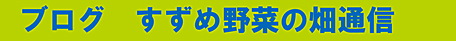 すずめ野菜の畑通信