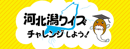河北潟クイズにチャレンジしよう