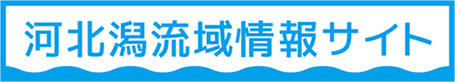 流域情報ウェブサイトはこちら