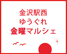 ゆうぐれ金曜マルシェ特設サイト