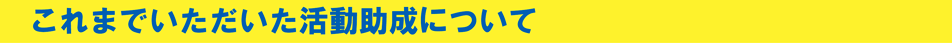 これまでいただいたご支援について